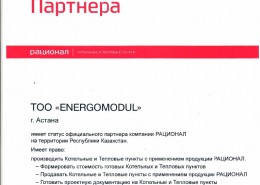 Сертификат ENERGOMODUL — Рационал