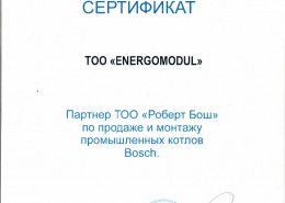 Сертификат Бош промышленные котлы