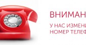 Изменение городского номера телефона компании